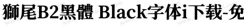 獅尾B2黑體 Black字体i下载字体转换